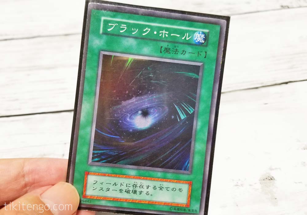 遊戯王の昔のカード(ブラックホール)