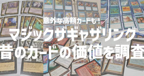 マジックザギャザリング】昔のカードが出てきたので価値を調べて