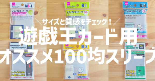 【遊戯王】100均で買えるオススメスリーブはコレ!サイズと透明度はどんな感じ?