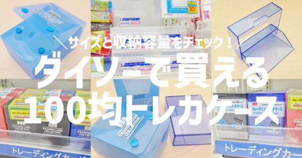 100均ダイソー】トレカ用ケースのサイズは？遊戯王やMTGは何枚