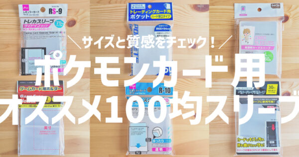 【ポケカ】100均で買えるポケモンカード用のオススメスリーブを徹底検証!