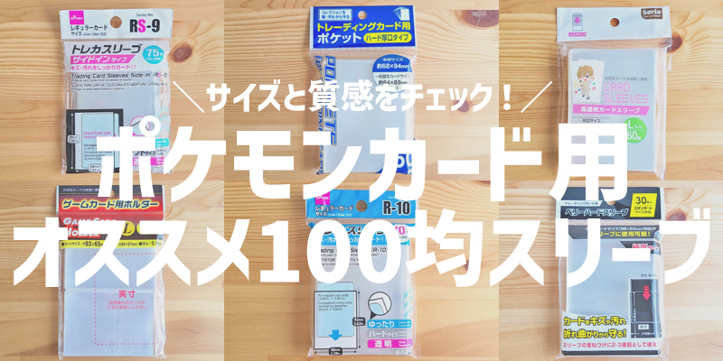 【ポケカ】100均で買えるポケモンカード用のオススメスリーブを徹底検証！