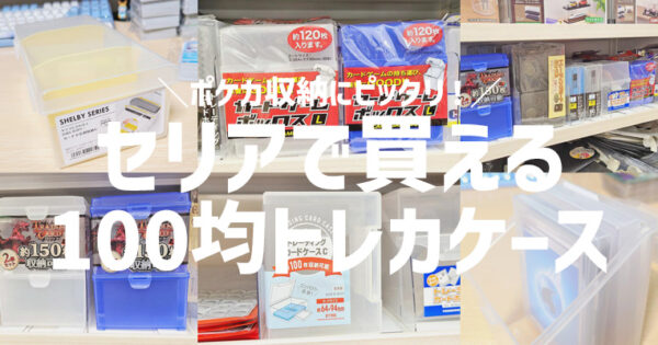 【100均セリア】トレカ用ケースのサイズと遊戯王・ポケカの収納可能枚数をチェック!