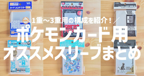 ポケカ】1重・2重・3重スリーブのオススメ構成とサイズを解説