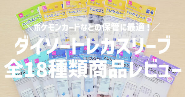 【ダイソー】トレカスリーブ全18種類をレビュー！ポケカ・遊戯王に最適なスリーブは？