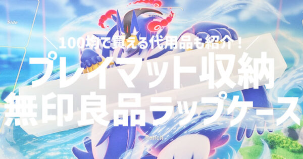 ポケカのプレイマットは無印のラップケースに収納するとピッタリ！100均で代用できるものは？