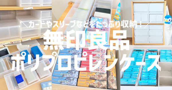 【ポケカ】トレカ収納には無印良品のポリプロピレンケースが便利!オススメの使い方を紹介!