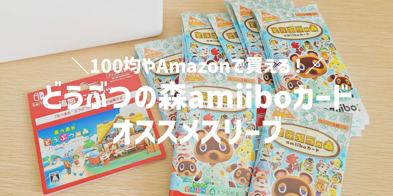 【あつ森】amiiboカードにオススメのスリーブはこれ！100均やAmazonで購入できる商品を紹介！