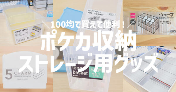 100均で買えるポケカや遊戯王などのトレカ用ストレージに便利なグッズを紹介！