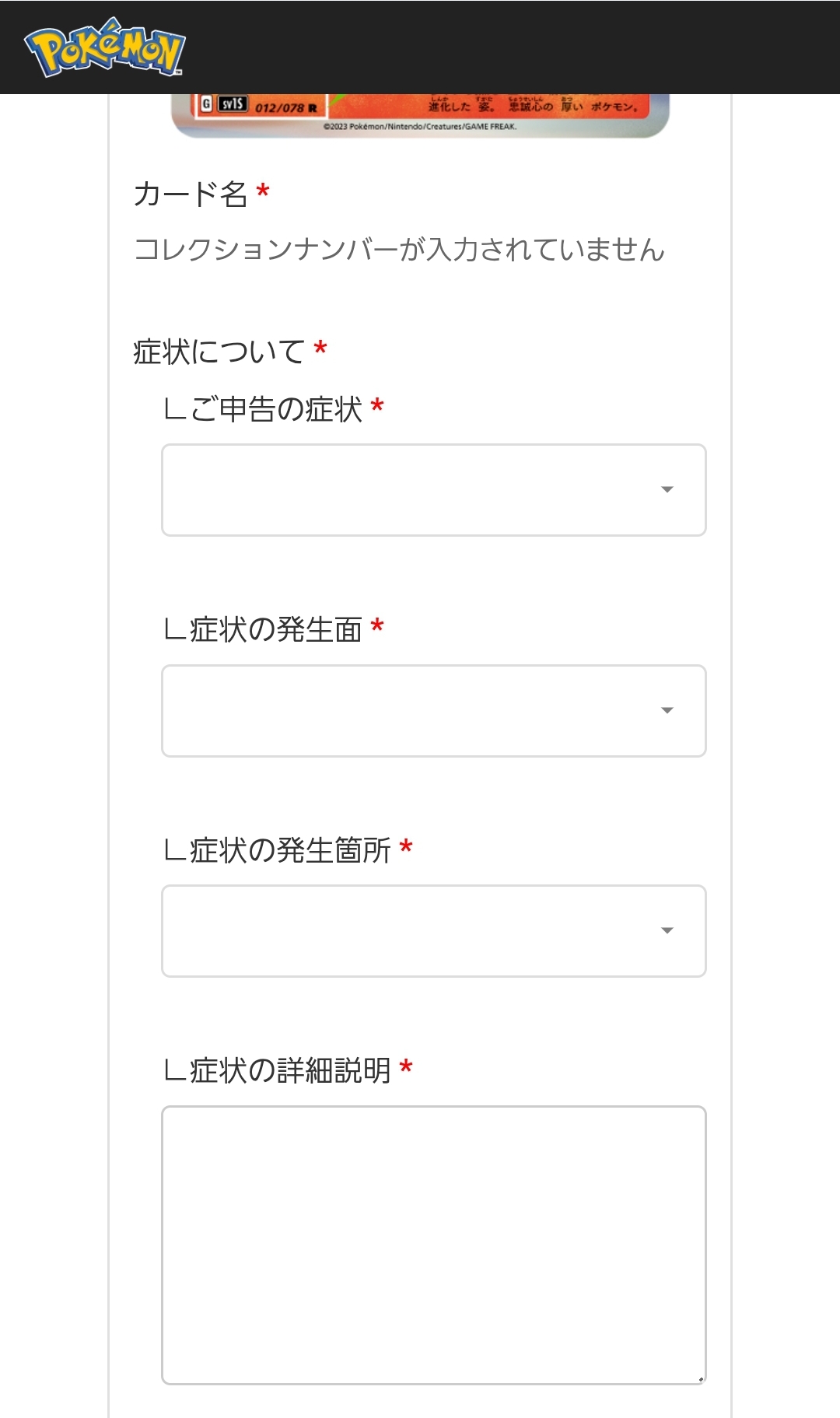 専用webフォームの記入事項2