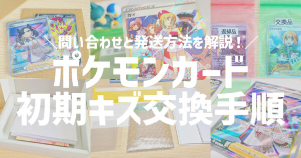 【ポケカ】初期傷があるカードを交換してもらう方法！サポートデスクへの発送方法は？ | チキテンゴ