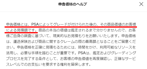 PSA日本支社の申告価格ヘルプ画面