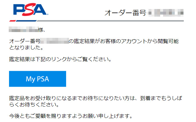 PSA鑑定終了のお知らせメール