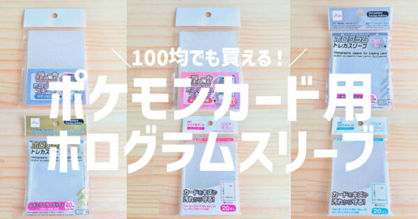 100均やAmazonで買えるホログラムスリーブを紹介!ポケカや遊戯王にオススメなのはどれ?