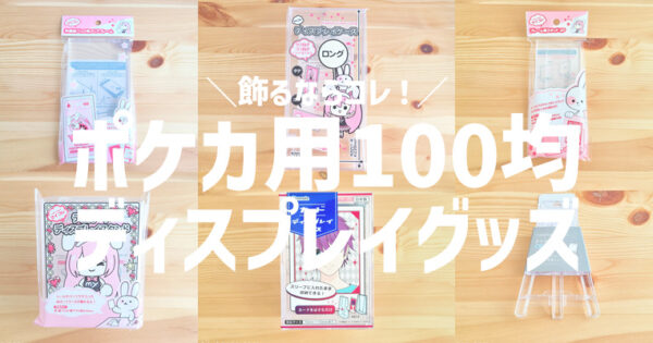 100均】ポケモンカードを飾るならコレ！ディスプレイ用オススメグッズ