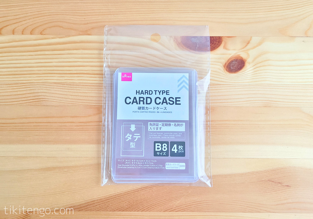ダイソー 硬質カードケース B8 タテ型の外観