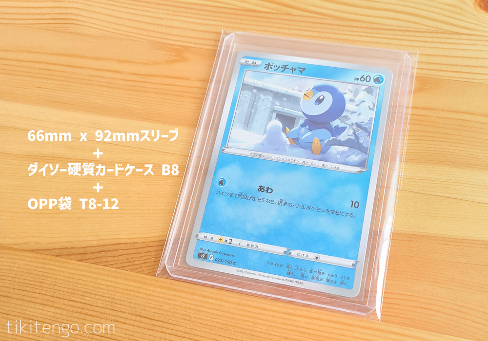 ダイソー 硬質カードケース B8 タテ型にポケカ+OPP袋