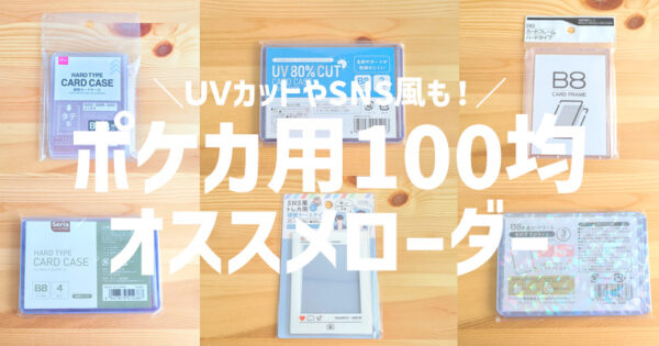【ポケカ用】100均で買えるオススメローダーを紹介！UVカットやSNS風の使用感は？