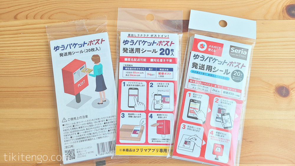 ゆうパケットポスト発送用シールの外観
