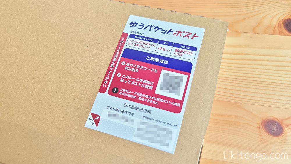 ゆうパケットポスト用シールを段ボールに貼り付け