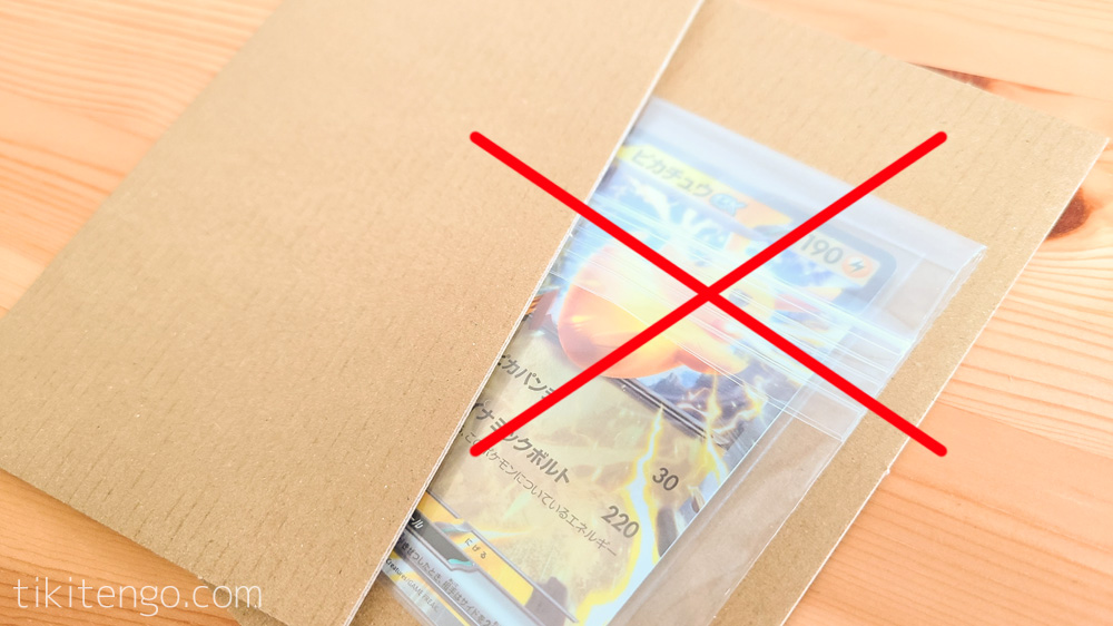 トレカを段ボールシートで挟む際の注意点
