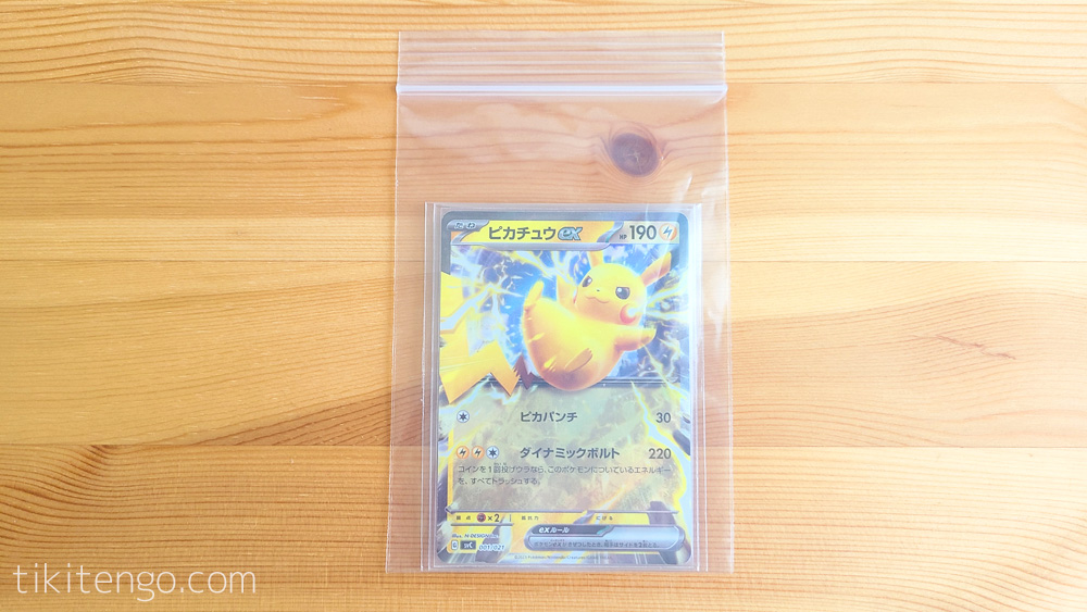 ポケモンカードを梱包用のチャック付収納パックに入れる