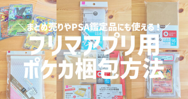 100均で揃う】メルカリ用のポケモンカード梱包方法を紹介！複数