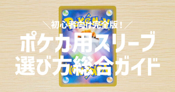 初心者向け】ポケカ用スリーブの選び方ガイド｜1重・2重・3重の違いと