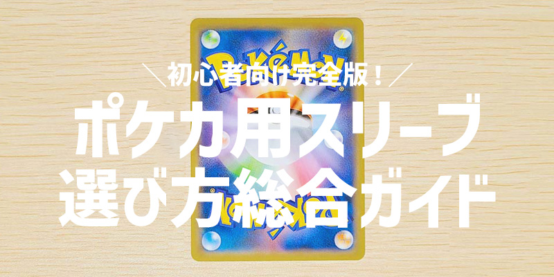 【初心者向け】ポケカ用スリーブの選び方ガイド｜1重・2重・3重の違いとオススメ構成を解説